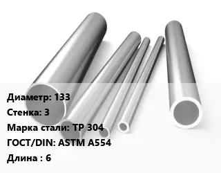 Труба нержавеющая 133х3 мм Сталь TP 304 ГОСТ: ASTM A554 L=6
